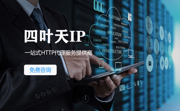 【温岭代理IP】免费的代理IP靠谱么？四叶天代理ip怎么样