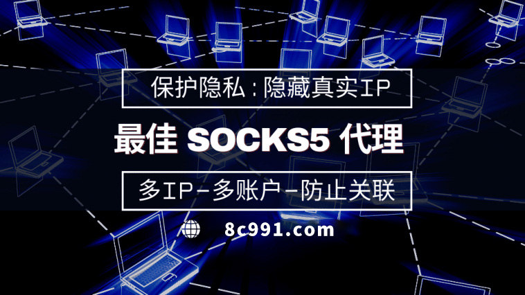 【温岭代理IP】使用SOCKS5有什么好处？